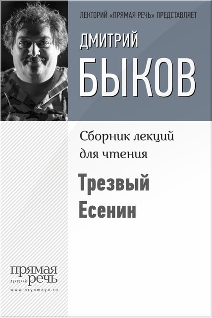 Трезвый Есенин, Дмитрий Быков