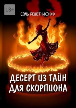 Десерт из тайн для Скорпиона. 2° роман из серии «Романы о знаках зодиака», Соль Решетникофф