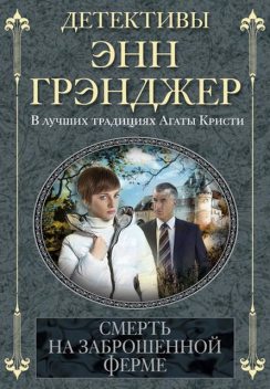 Смерть на заброшенной ферме, Энн Грэнджер