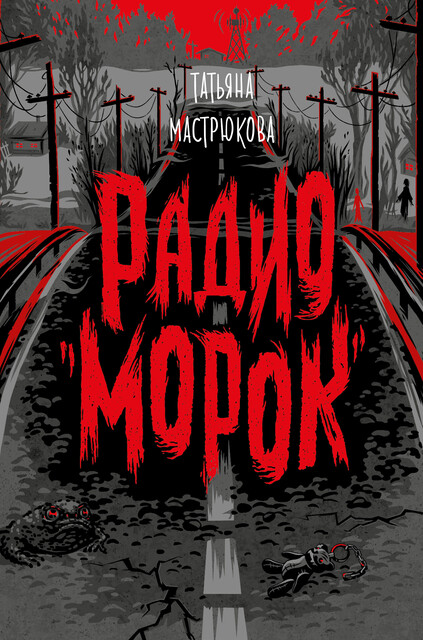 Радио «Морок», Татьяна Мастрюкова