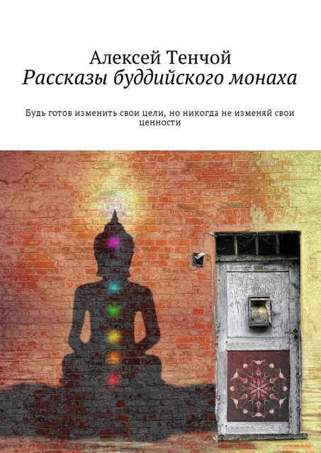 Рассказы буддийского монаха, Алексей Тенчой