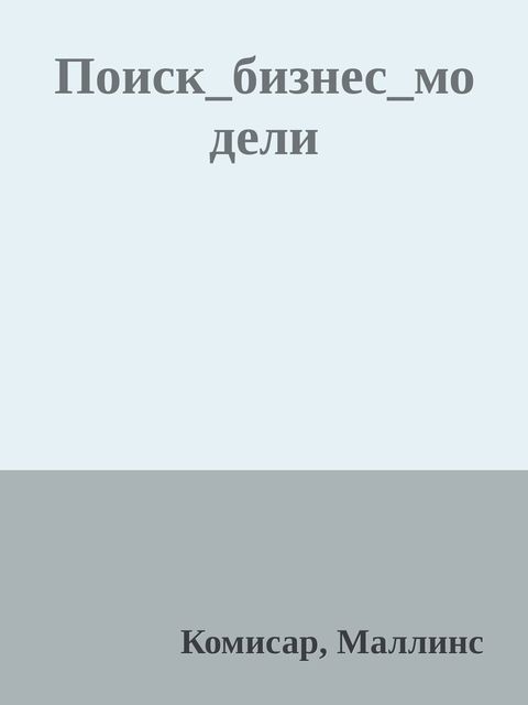 Поиск_бизнес_модели, Маллинс Комисар