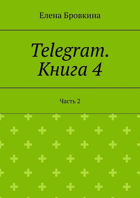 Telegram. Книга 4. Часть 2, Елена Бровкина