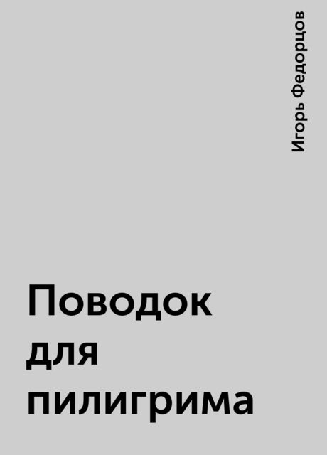 Поводок для пилигрима, Игорь Федорцов