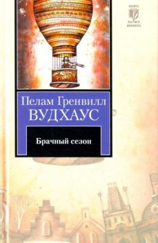 Брачный сезон, Пэлем Грэнвил Вудхаус