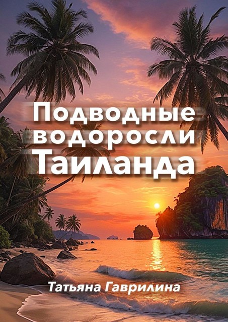 Подводные водоросли Таиланда, Татьяна Гаврилина