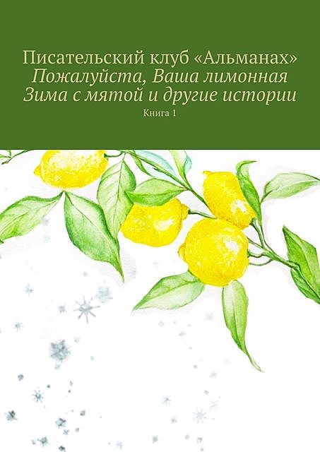 Пожалуйста, Ваша лимонная Зима с мятой и другие истории. Книга 1, Алия Латыйпова, Анна Седова, Наталия Смирнова, «Альманах»