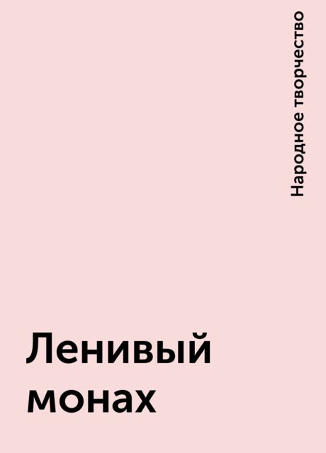Ленивый монах, Народное творчество