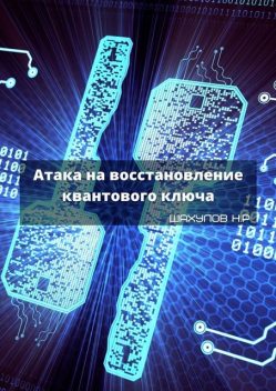 Атака на восстановление квантового ключа, Никита Шахулов