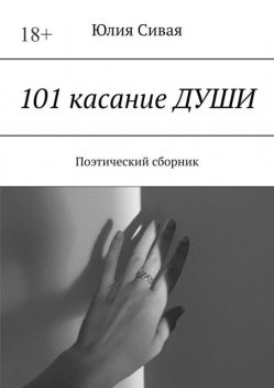 101 касание ДУШИ. Поэтический сборник, Юлия Сивая