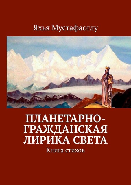 Планетарно-Гражданская Лирика Света. Книга стихов, Яхья Мустафаоглу