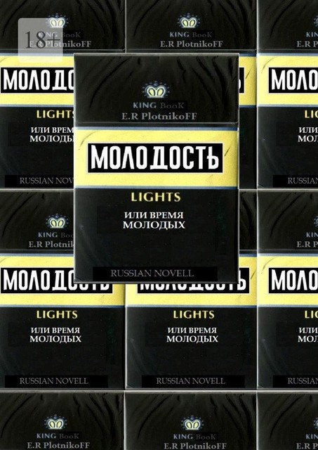 Молодость lights, или Время молодых, E.R. Plotnikoff