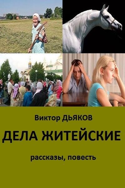 Дела житейские (сборник), Виктор Дьяков