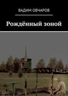 Рожденный зоной, Вадим Овчаров