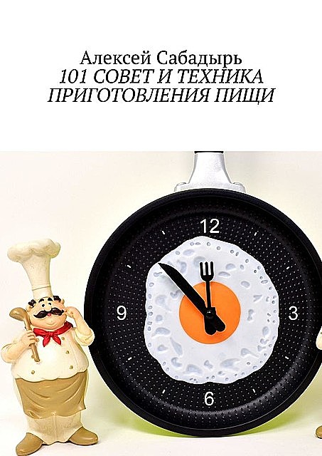 101 совет и техника приготовления пищи, Алексей Сабадырь