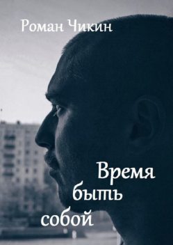 Время быть собой, Роман Чикин