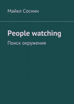 People watching. Поиск окружения, Майкл Соснин