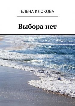 Выбора нет, Елена Клокова