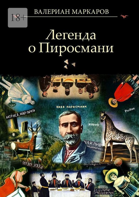 Легенда о Пиросмани, Валериан Маркаров