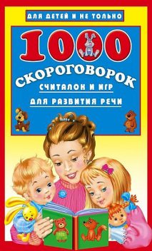 1000 скороговорок, считалок и игр для развития речи, Валентина Дмитриева, Вера Глотова