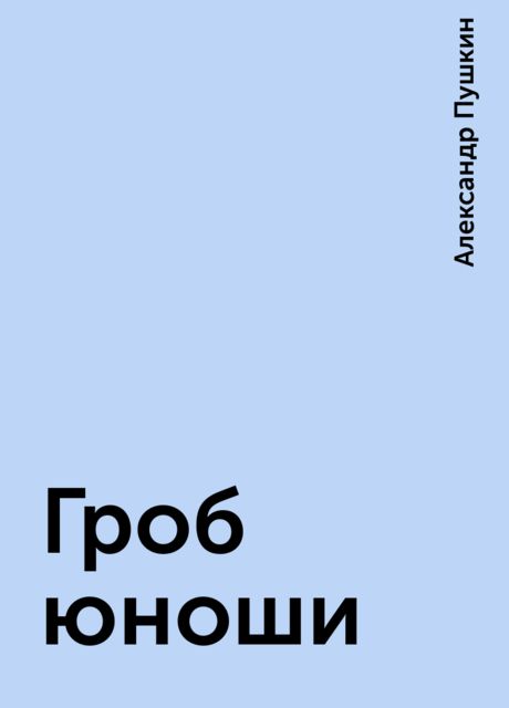 Гроб юноши, Александр Пушкин