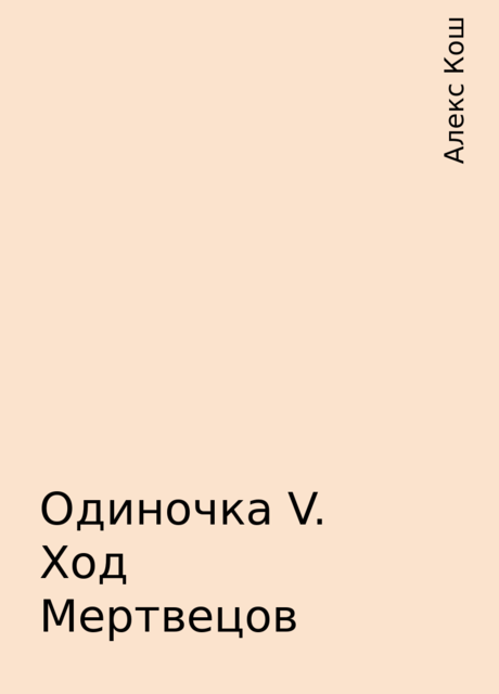 Одиночка V. Ход Мертвецов, Алекс Кош