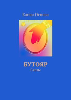 Бутояр. Сказы, Елена Огнева