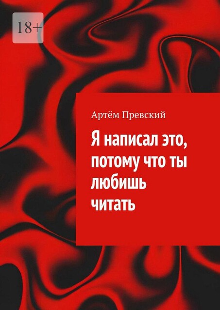Я написал это, потому что ты любишь читать, Артём Превский
