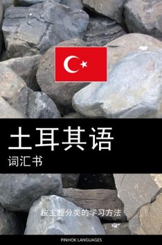 土耳其语词汇书, Pinhok Languages