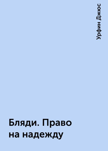 Бляди. Право на надежду, Урфин Джюс