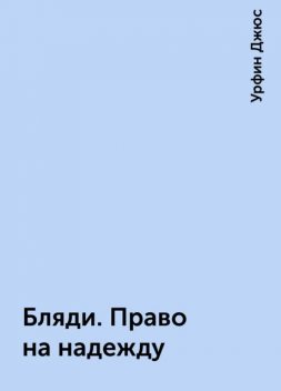 Бляди. Право на надежду, Урфин Джюс