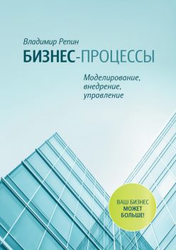 Бизнес-процессы. Моделирование, внедрение, управление, Владимир Репин