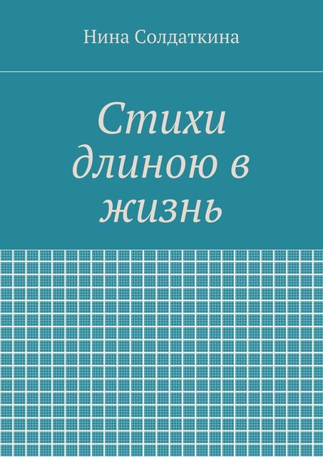 Стихи длиною в жизнь, Нина Солдаткина