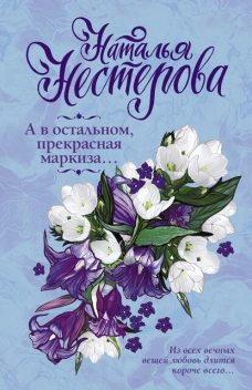 А в остальном, прекрасная маркиза (сборник), Наталья Нестерова