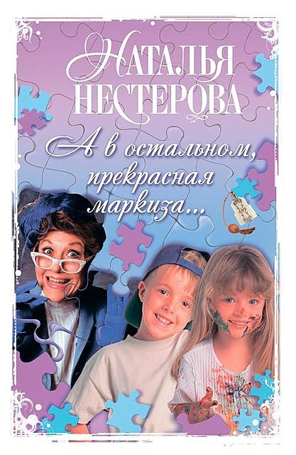 А в остальном, прекрасная маркиза (сборник), Наталья Нестерова