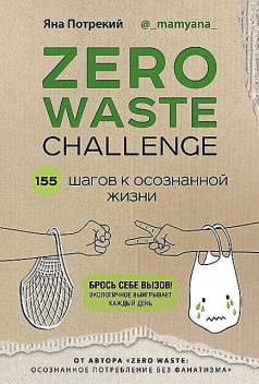 Zero Waste Challenge. 155 шагов к осознанной жизни, Яна Потрекий
