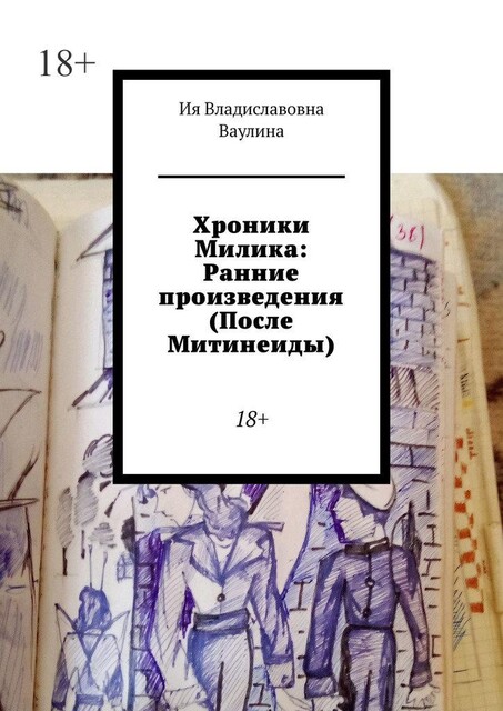 Хроники Милика: Ранние произведения (После Митинеиды). 18, Ия Ваулина