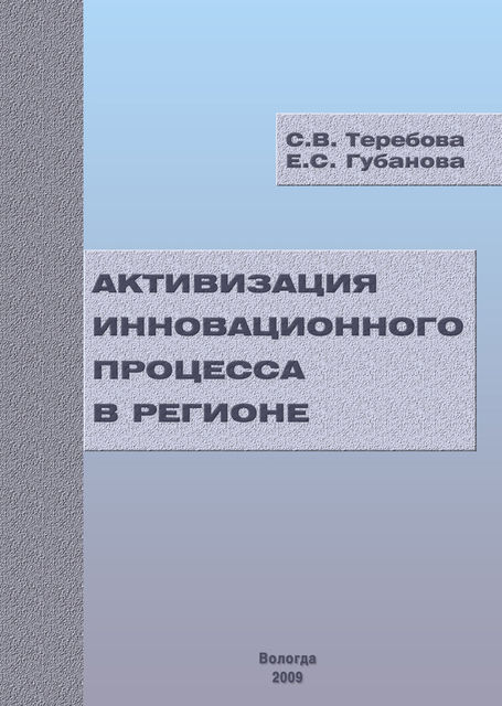 Активизация инновационного процесса в регионе, Светлана Теребова