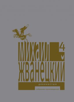 Собрание произведений в пяти томах. Том 4. Девяностые, Михаил Жванецкий