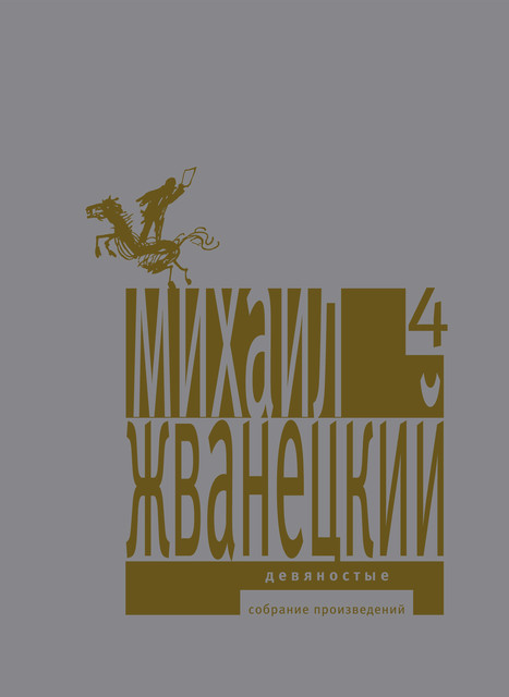 Собрание произведений в пяти томах. Том 4. Девяностые, Михаил Жванецкий