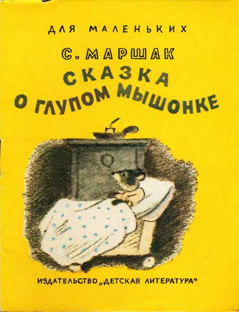 Сказка о глупом мышонке, Самуил Маршак-