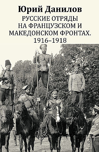 Русские отряды на французском и македонском фронтах (1916–1918 г.г.), Юрий Данилов