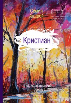 Кристиан, Андрей Сёмин