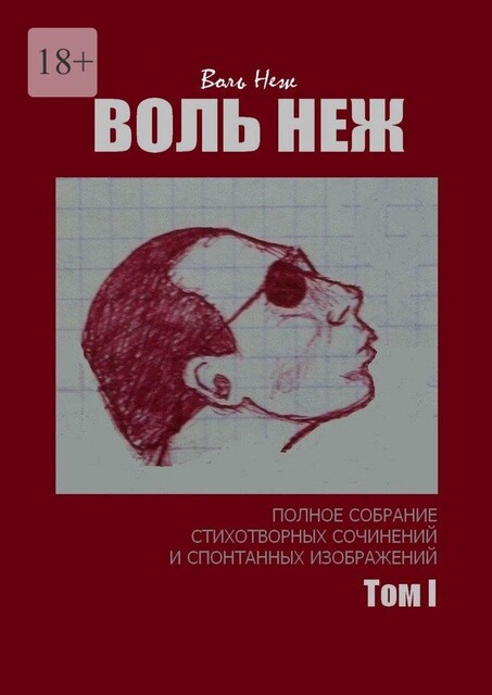 Воль Неж. Полное собрание стихотворных сочинений и спонтанных изображений. Том I, Воль Неж