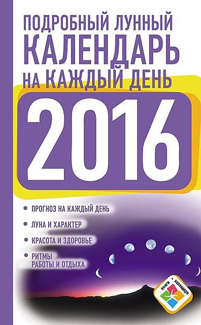 Подробный лунный календарь на каждый день на 2016 год, Нина Виноградова