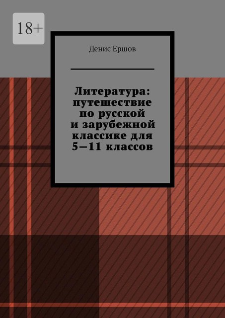 Литература: путешествие по русской и зарубежной классике для 5—11 классов. Том 1, Денис Ершов