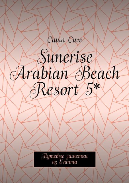 Sunerise Arabian Beach Resort 5*. Путевые заметки из Египта, Sasha Sim