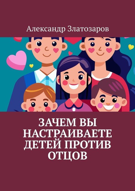 Зачем вы настраиваете детей против отцов, Александр Златозаров