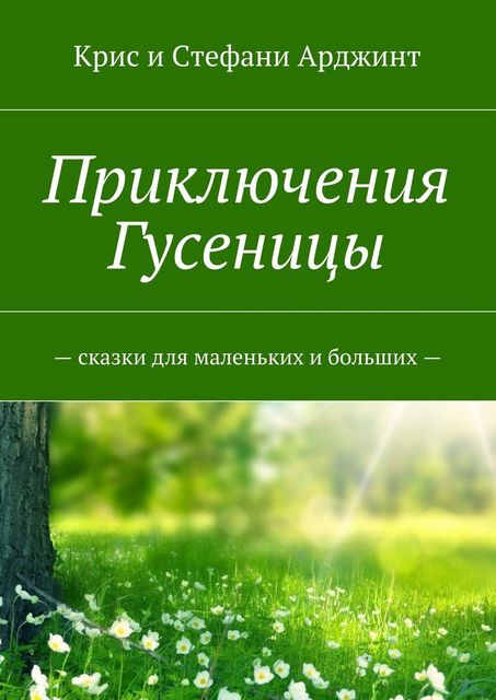 Приключения Гусеницы, Крис Арджинт, Стефани Арджинт