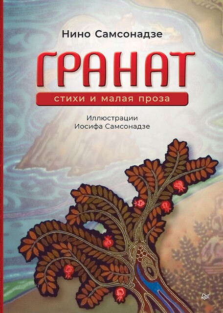 Гранат, Нино Самсонадзе